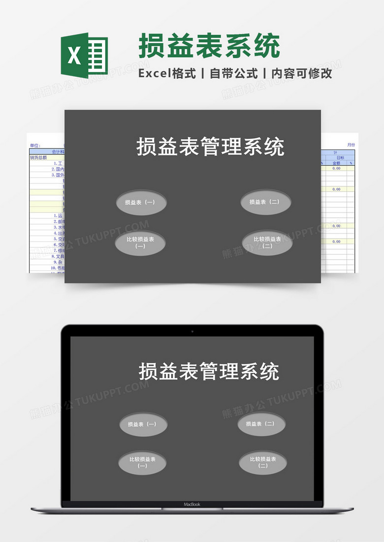 损益表模板四联excel模板管理系统