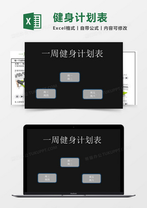 一周健身计划表模板 excel表格 管理系统