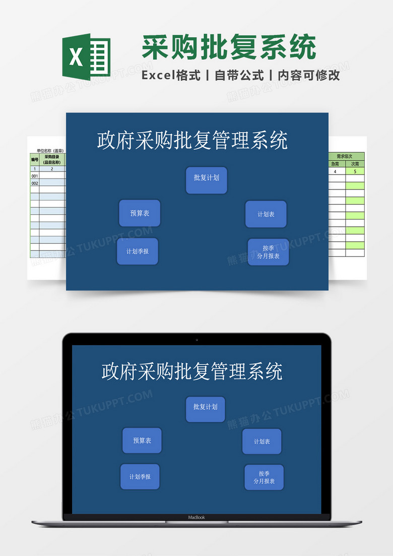 政府采购批复表5联excel模板管理系统