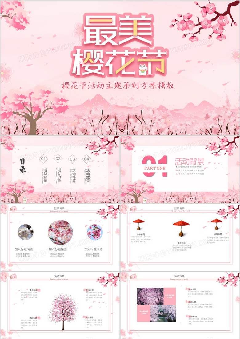 浪漫樱花节活动主题策划方案PPT模板