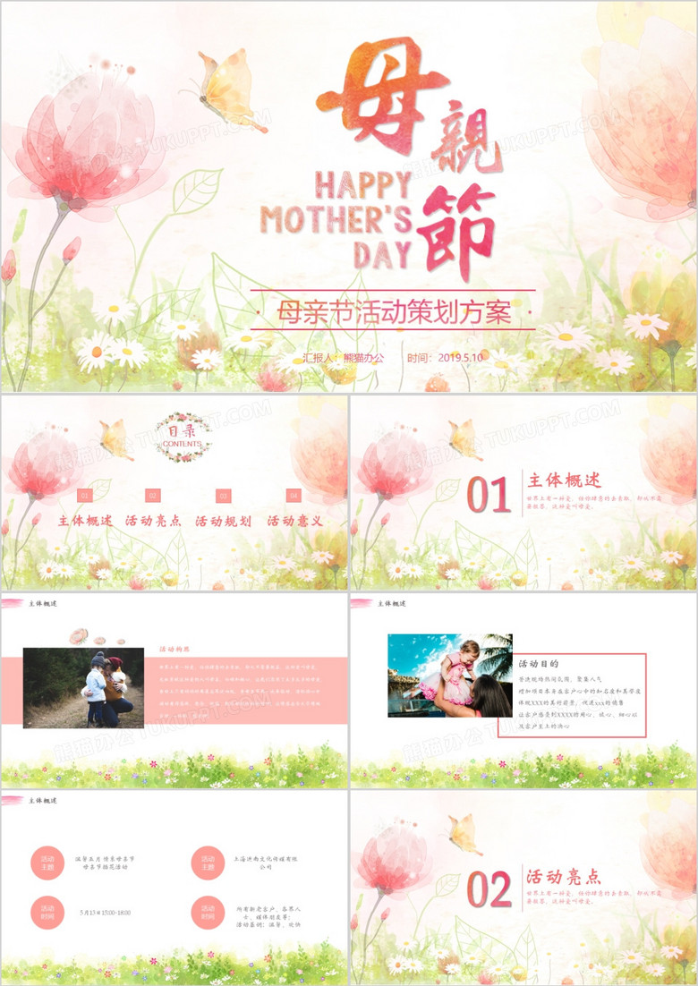 温馨水彩风母亲节活动策划方案PPT模板