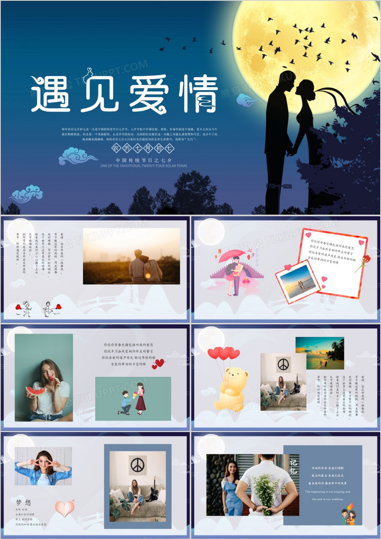 七夕情侣告白纪念相册ppt模板