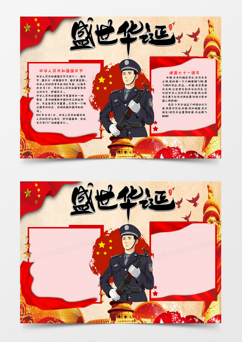 盛世华诞庆祝国庆节手抄报小报word模板