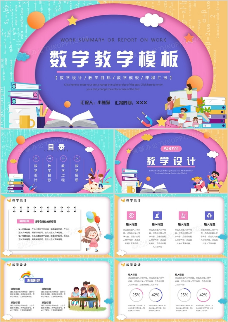 蓝粉色卡通风数学教学课件PPT通用模板