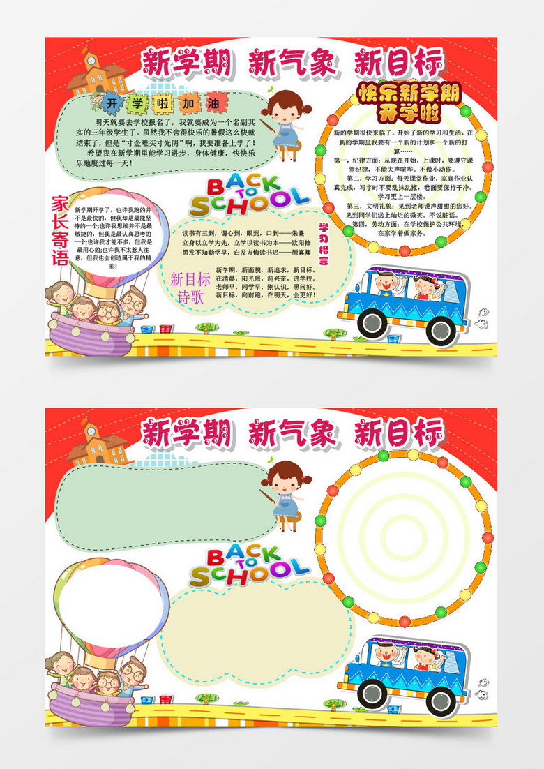 新学期新气象新目标word手抄报小报