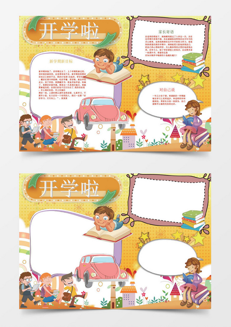 简单可爱小学生开学返校手抄报Word模板小报