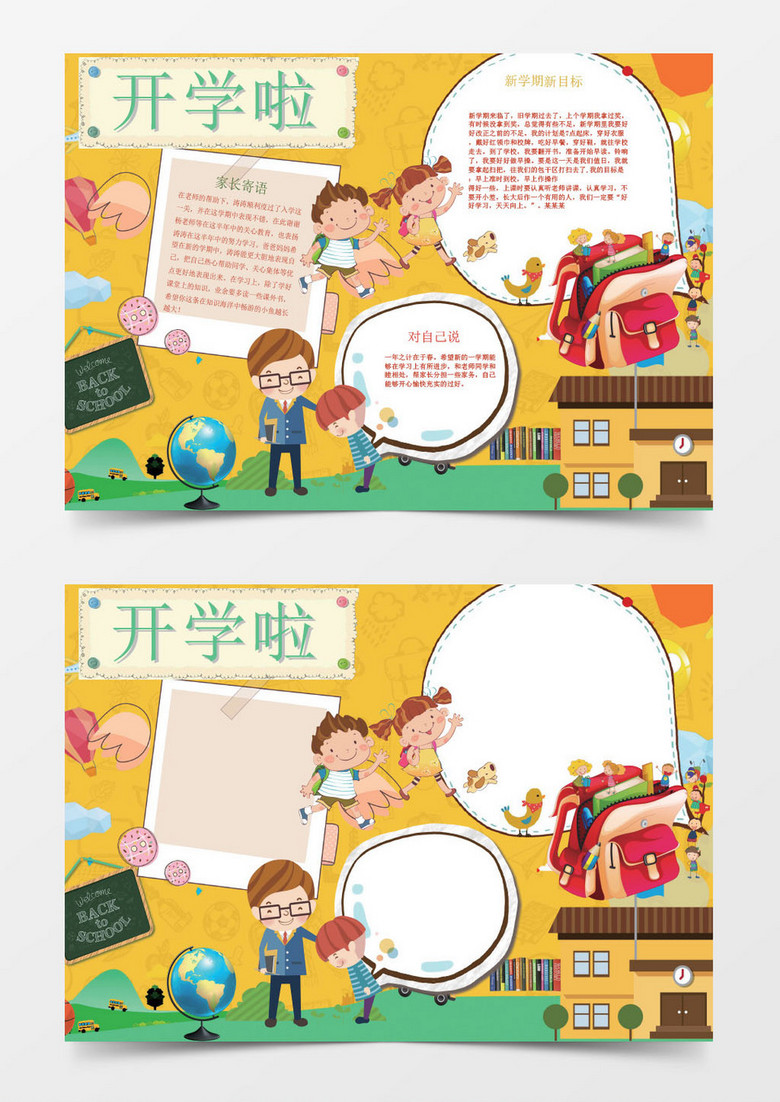 简约时尚小学生开学小报手抄报Word模板