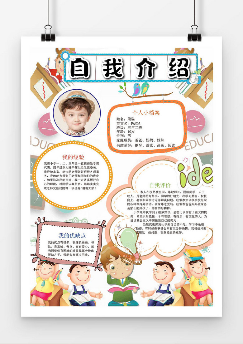 彩色小学生自我介绍小报手抄报Word模板下载_熊猫办公