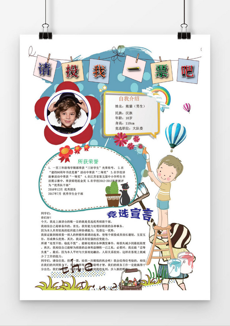 大队委员竞选海报word模板