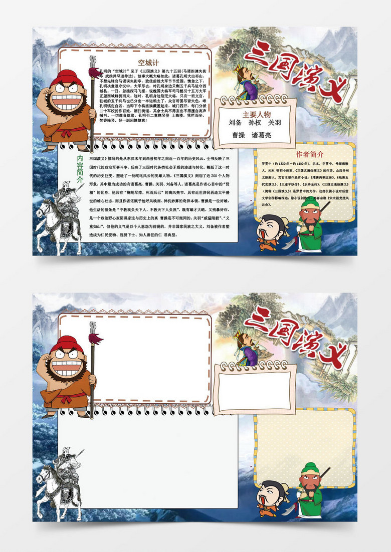 卡通三国演义传统国学手抄报Word模板