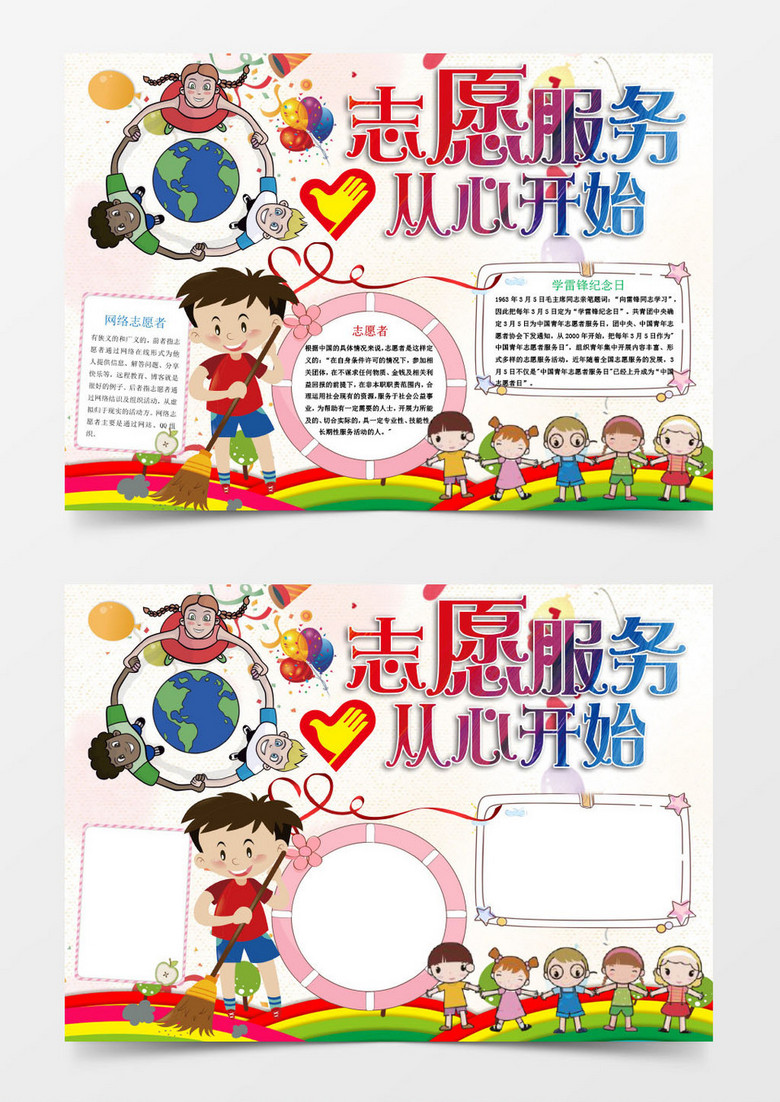 志愿服务从心开始小报手抄报Word模板