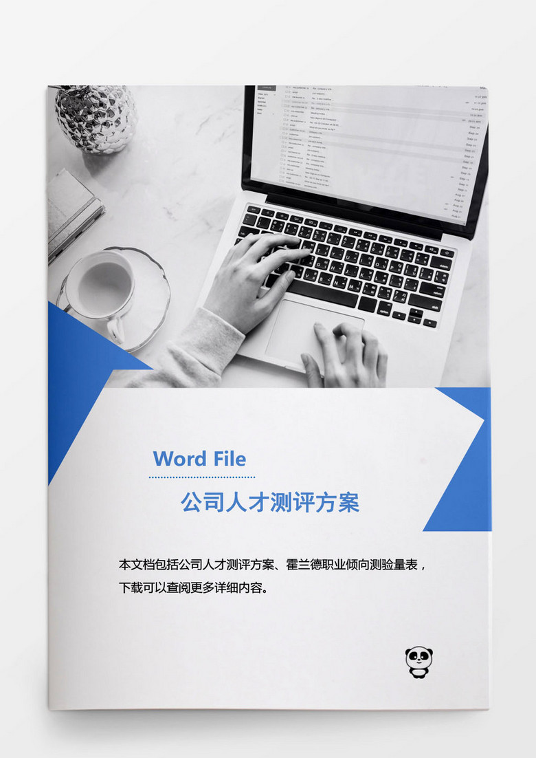 公司人才测评方案word文档