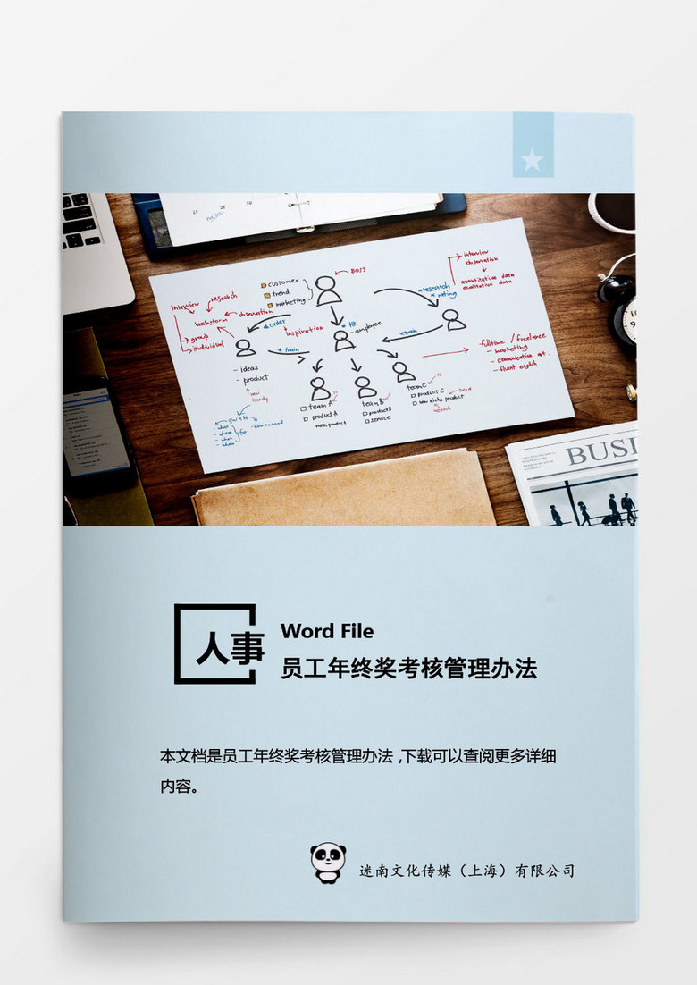 员工年终奖考核管理办法及表格word文档