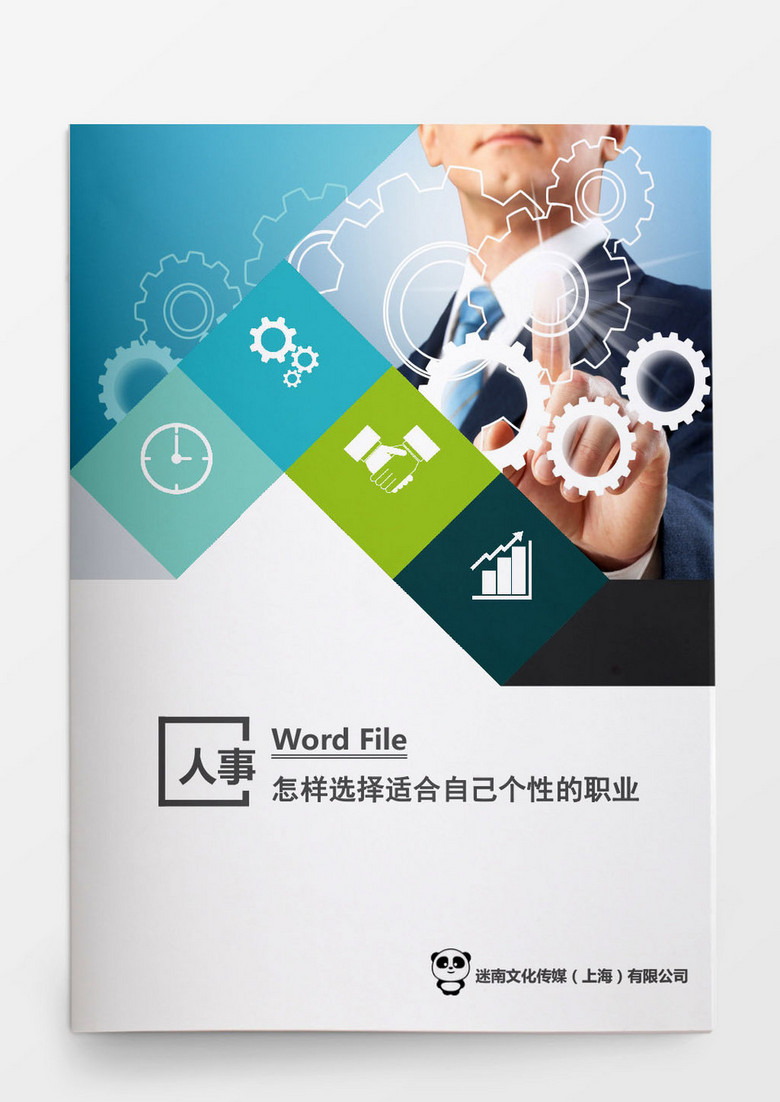 人事管理怎样选择适合自己个性的职业word文档