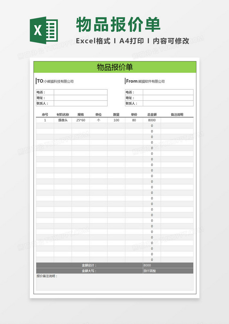 公司物品报价单Excel