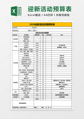 迎新活动费用预算表