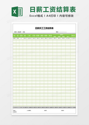 日薪员工工资结算表Excel模板