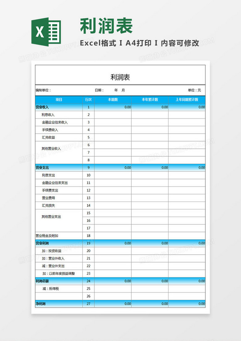 企业通用一般收支利润表模板