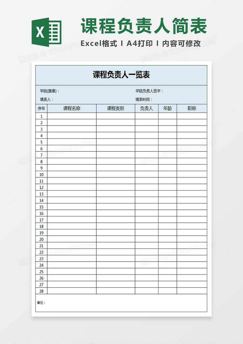 课程负责人一览表