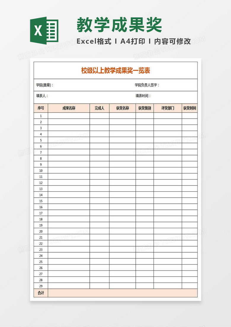 校级以上教学成果奖一览表Excel表