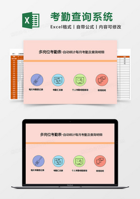 多岗位考勤表月考勤及查询系统excel表格