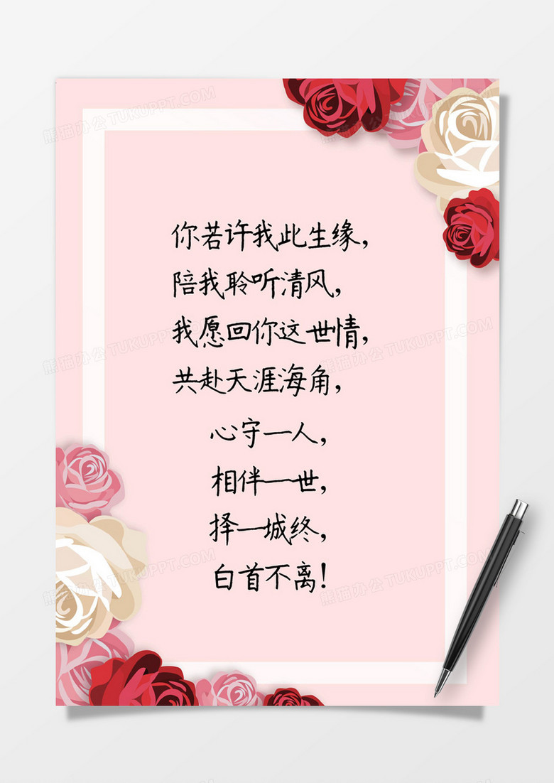 简约粉色玫瑰浪漫情人节信纸Word模板