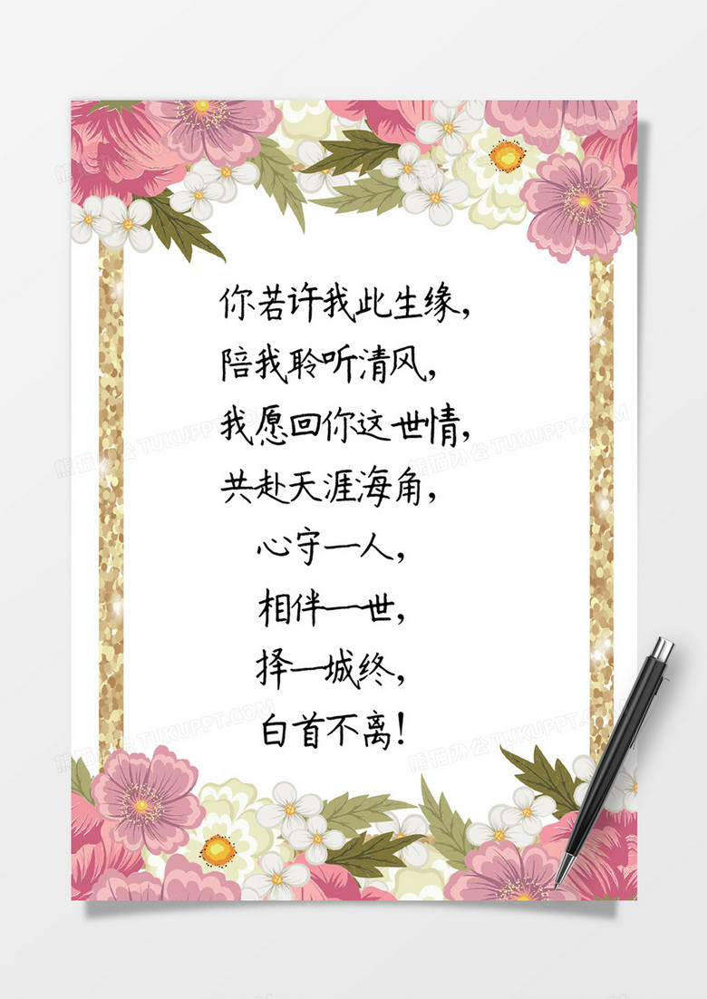 唯美淡粉花团锦簇情人节表白信纸word模板