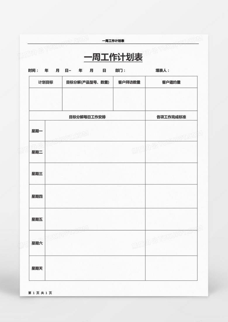 一周工作计划表word模板
