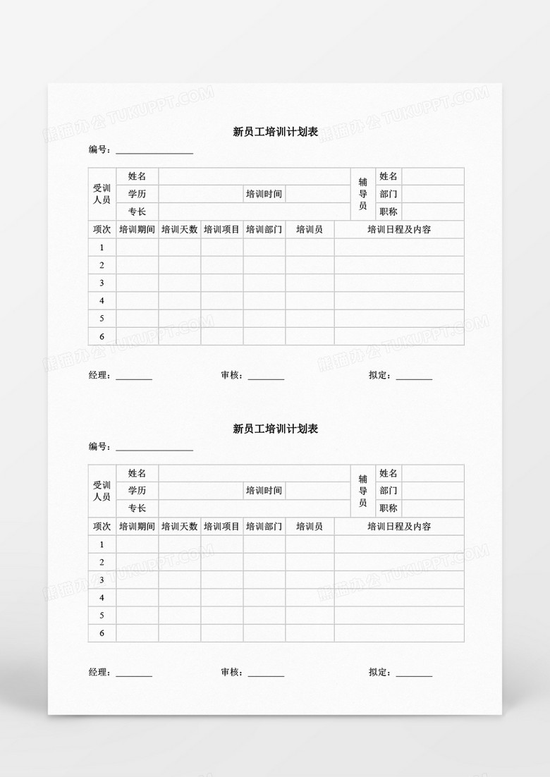 企业单位新员工培训计划表Word模板