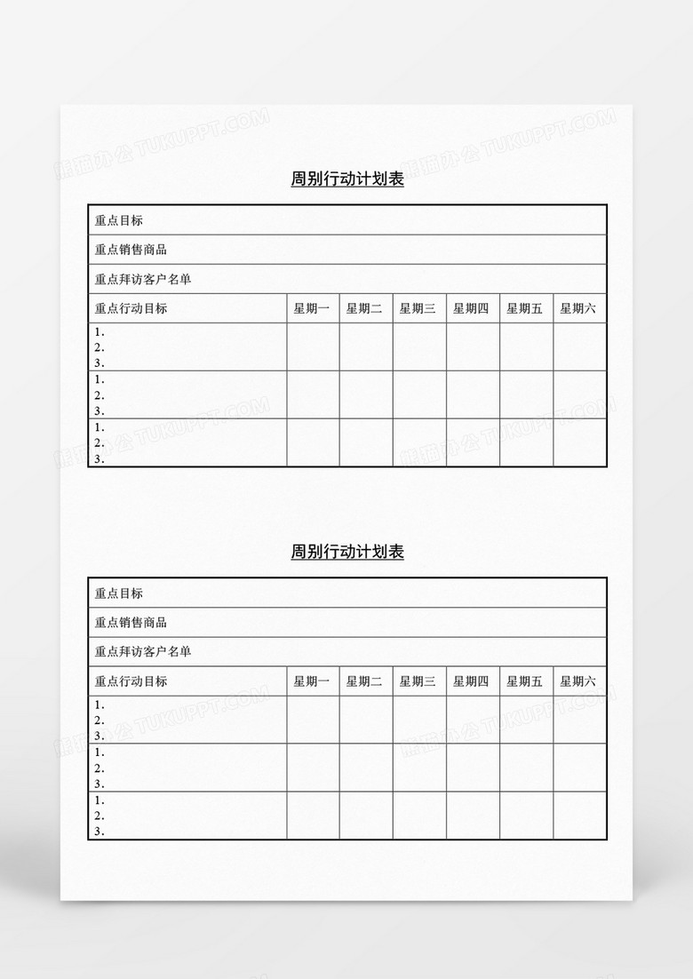 营销策划周别行动计划表Word模板