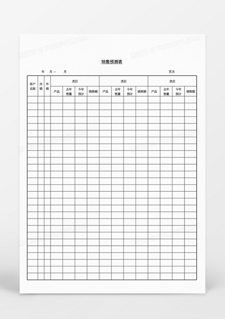 营销策划销售预测表Word文档