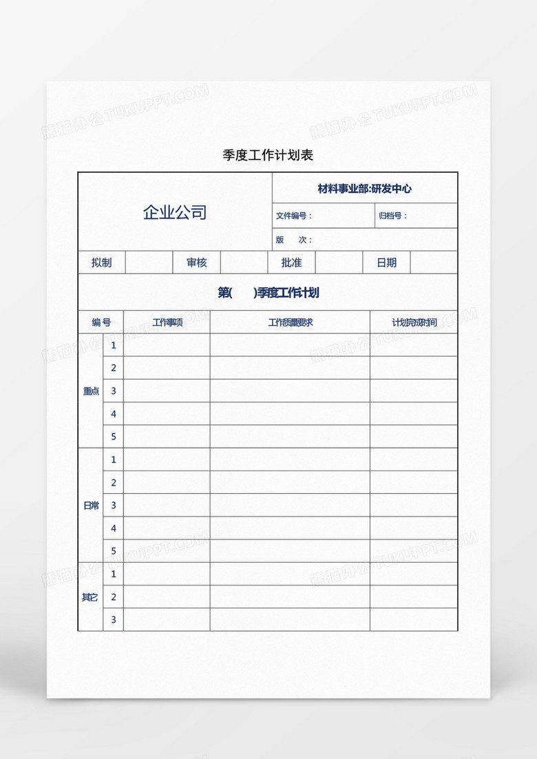 企业公司季度工作计划表Word模板