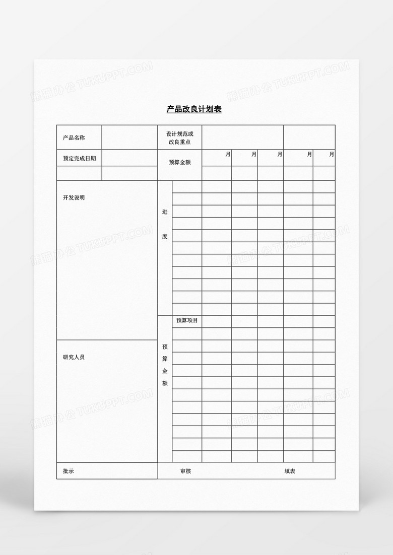 企业产品改良计划表word文档模板