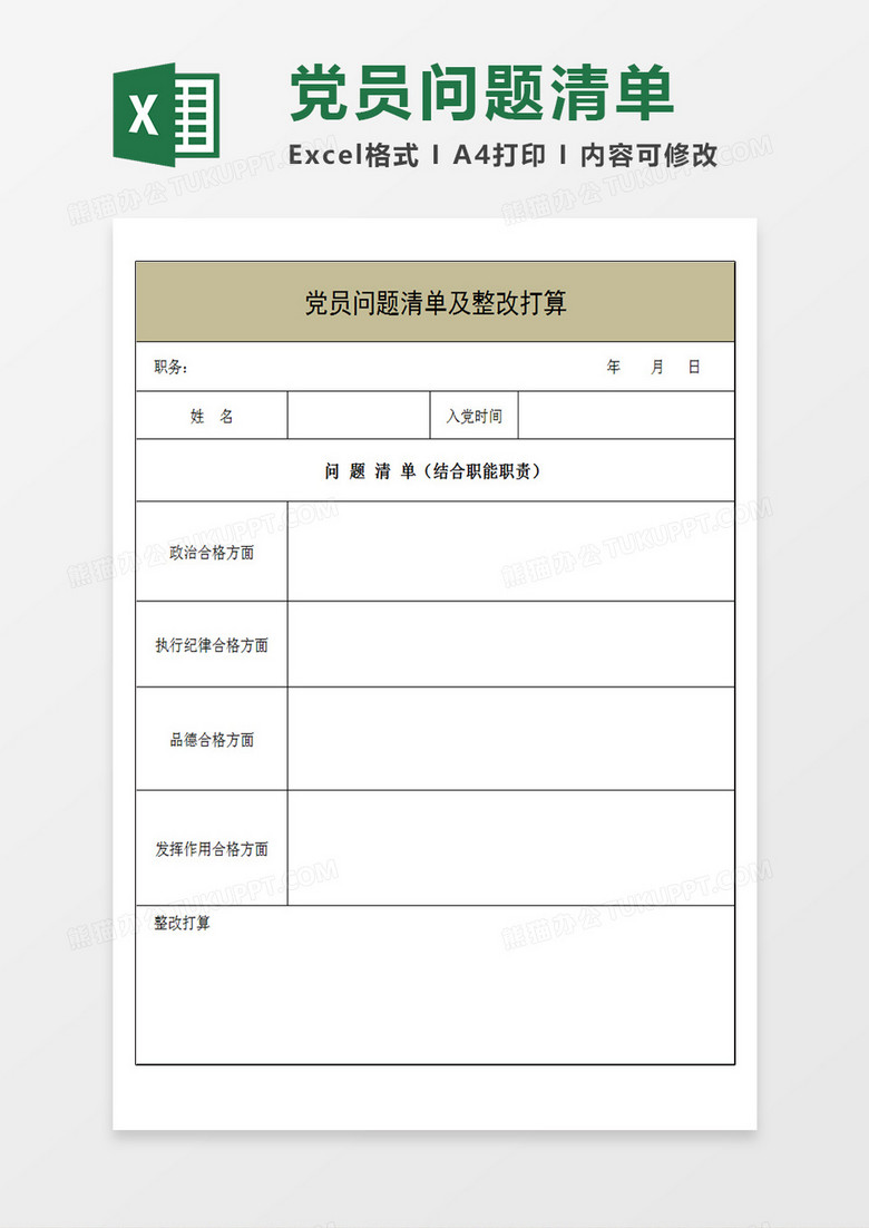 党员问题清单及整改打算Excel模板