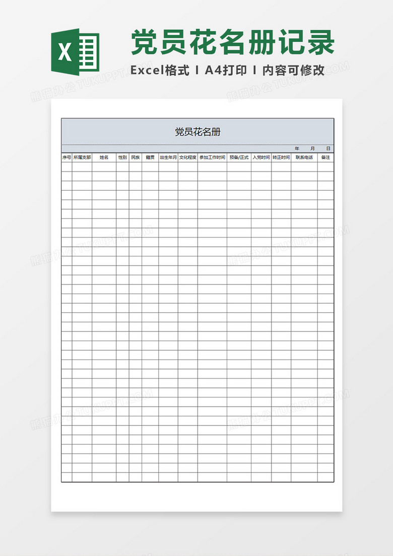 党支部党员花名册党员信息记录表Excel模板