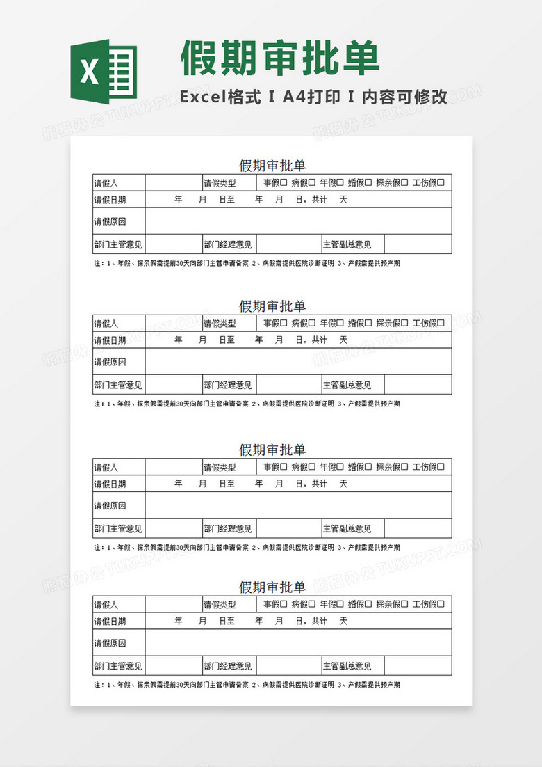 公司员工请假申请假期审批单Excel模板