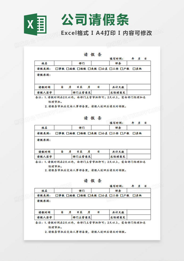 企业员工个人请假条通用简易模板Excel模板