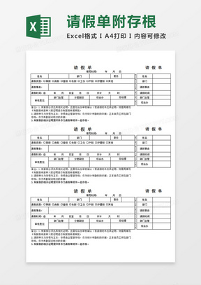 部门员工请假单附存根Excel模板