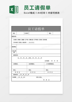 企业员工请假单个人请假模板灰色Excel模板