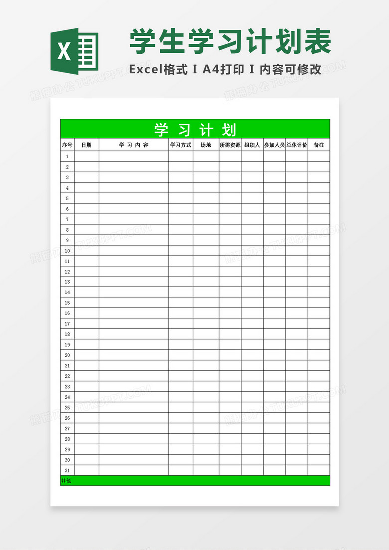 学校学生学习内容安排学习计划表Excel模板