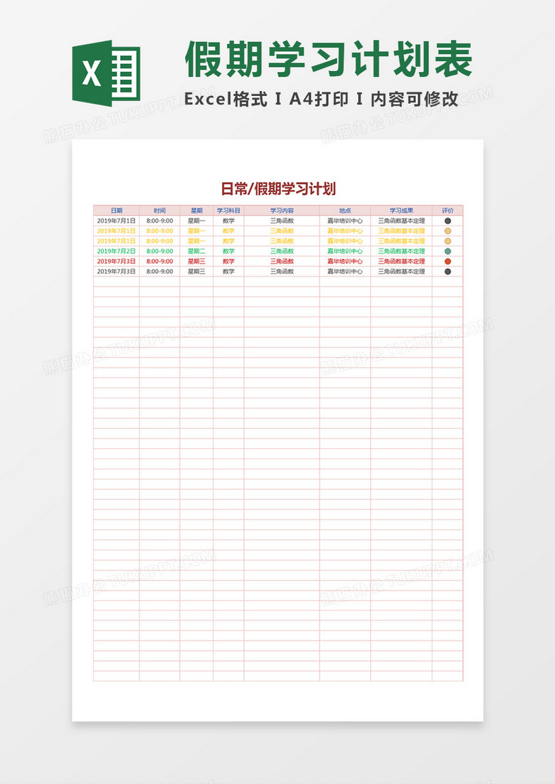 学生日常或假期学习计划及成果评价表Excel模板