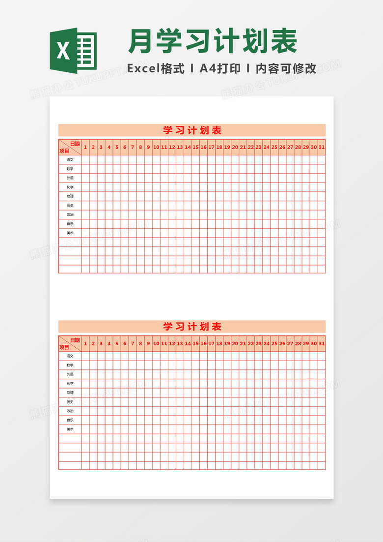 学生各科目学习月计划表红色背景excel模板下载 学习计划表 熊猫办公