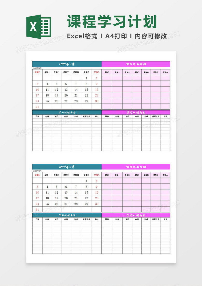 学生课程作业学习计划表学习内容安排表Excel模板