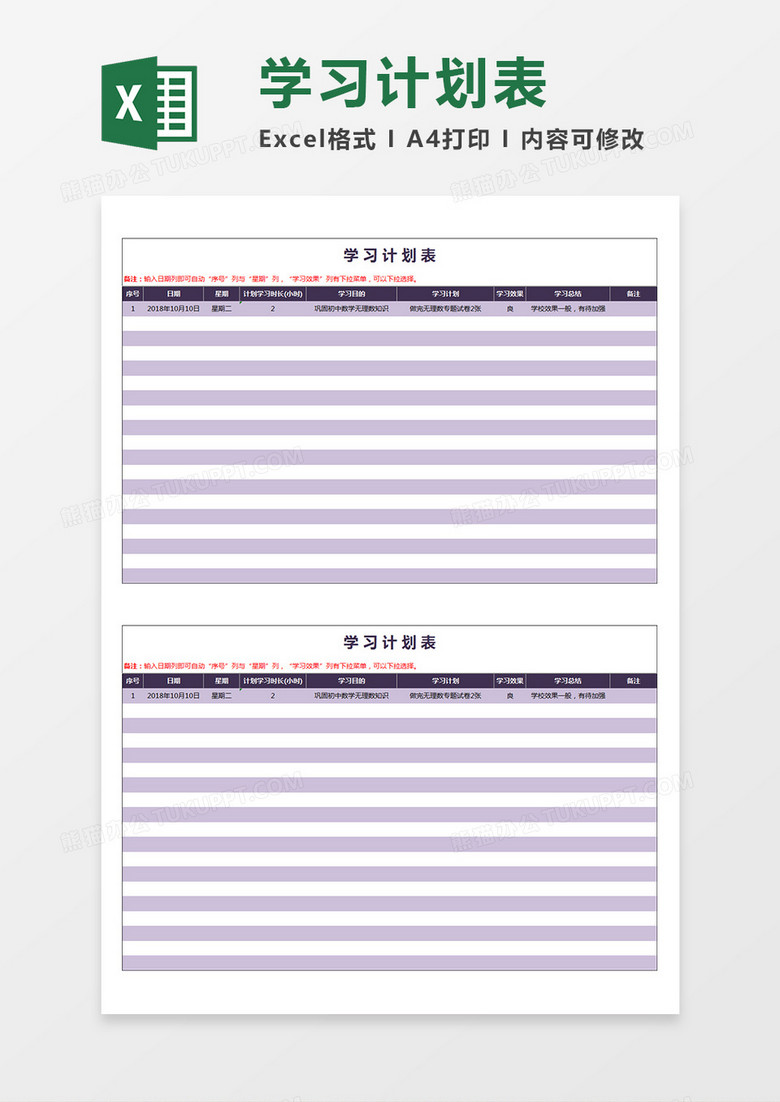 学生学习计划表淡紫色背景表格excel模板下载 学习计划表 熊猫办公 学生学习计划表淡紫色背景表格excel模板下载 学习计划表 熊猫办公