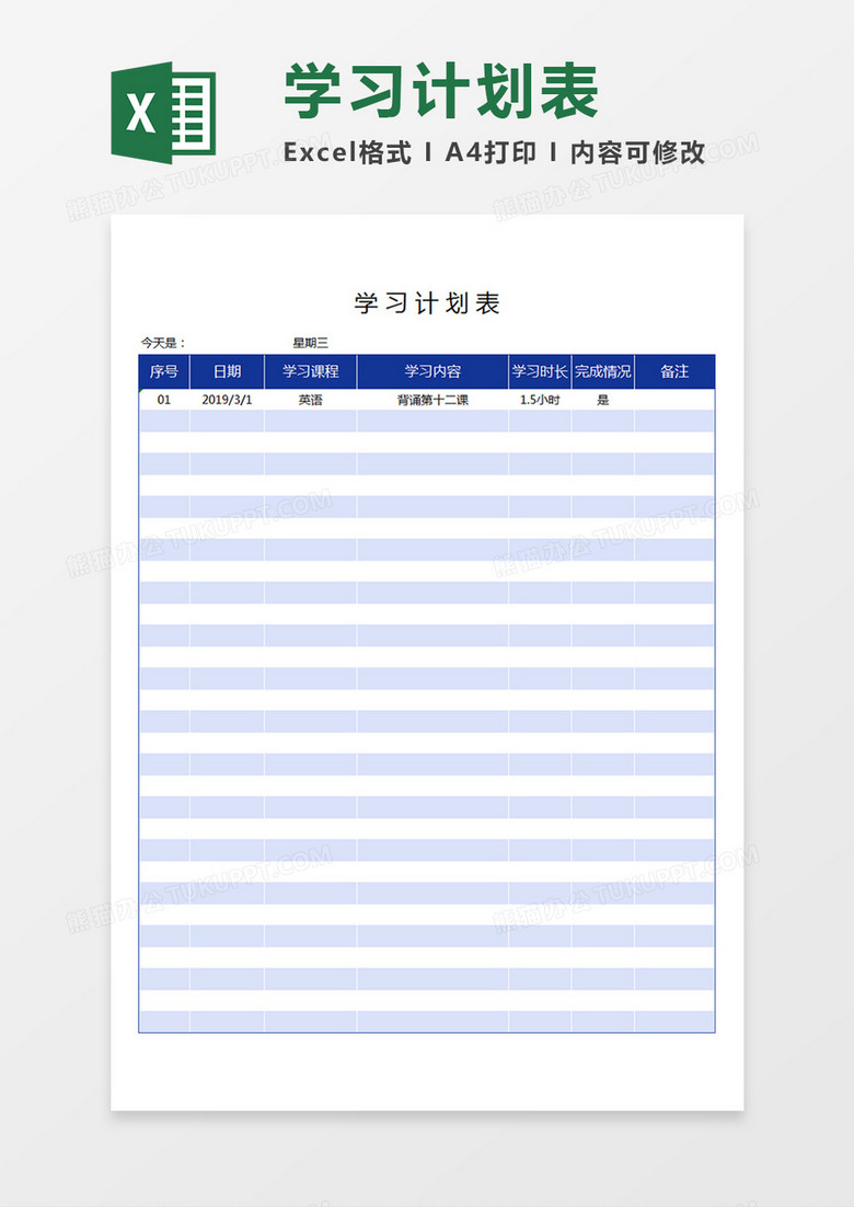 学生课程学习计划表时间分配表蓝色Excel模板