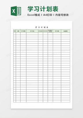 学生备考学习计划表日常安排表Excel模板
