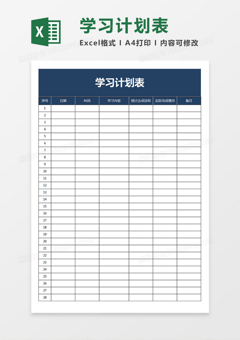 学生学习计划及目标完成评价表excel模板下载 熊猫办公