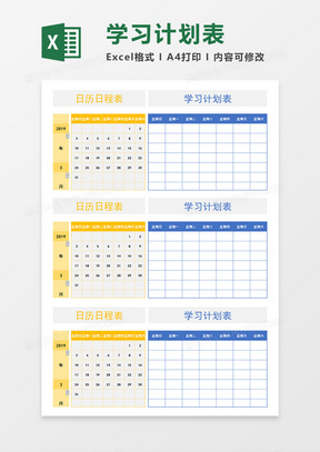 日历日程表学生一周每天学习安排计划表Excel模板