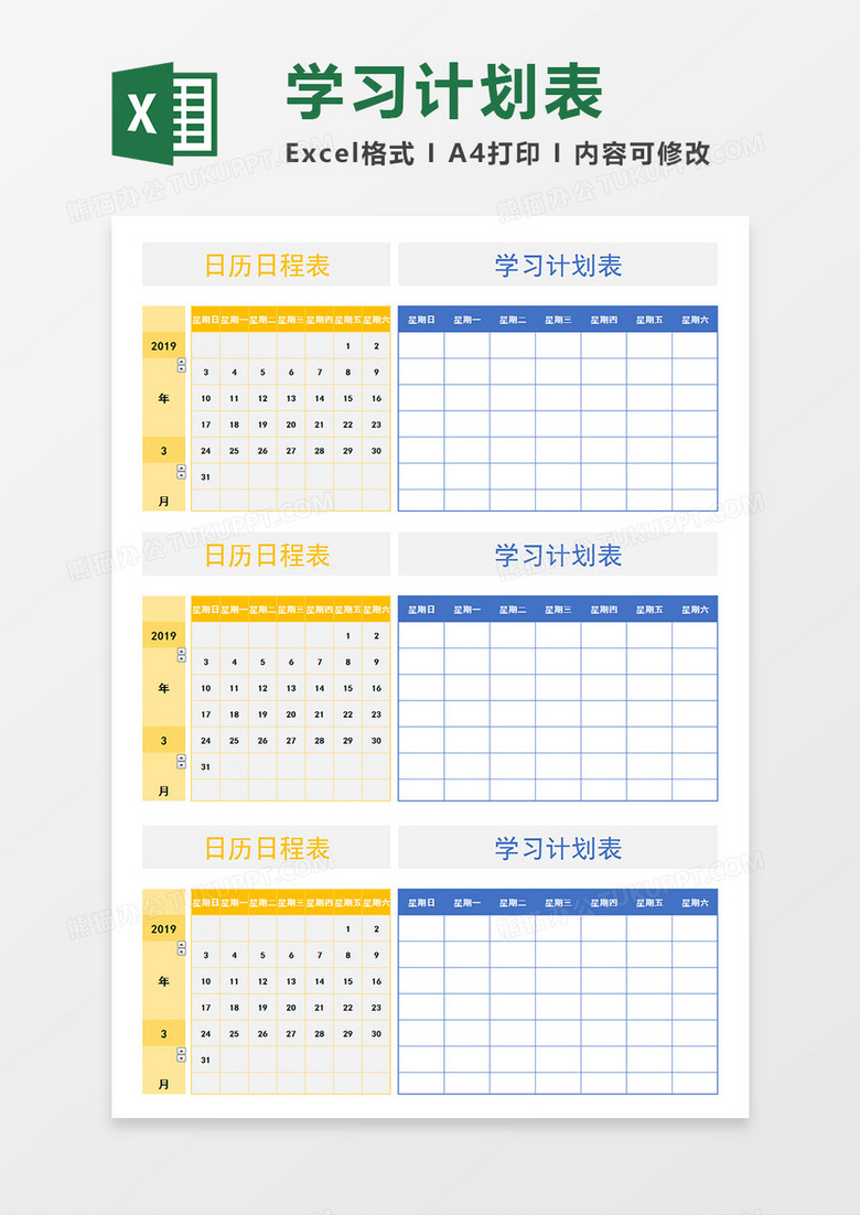日历日程表学生一周每天学习安排计划表Excel模板