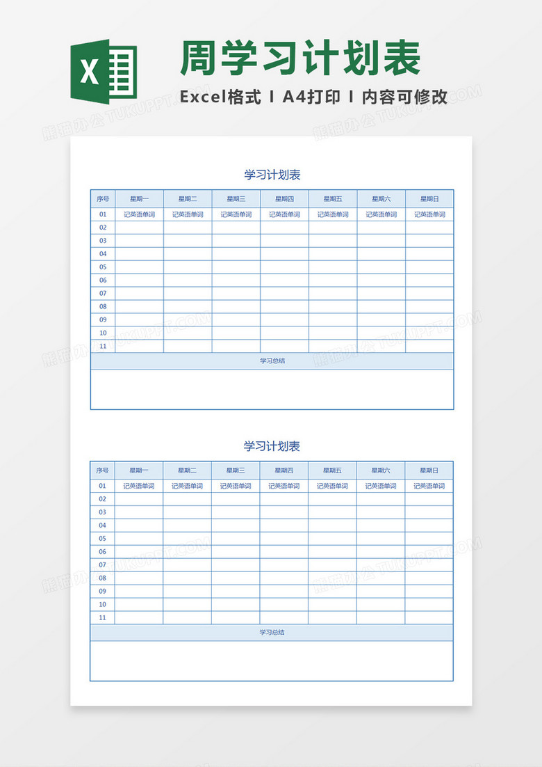 一周学习计划表科目学习任务安排表浅蓝色Excel模板